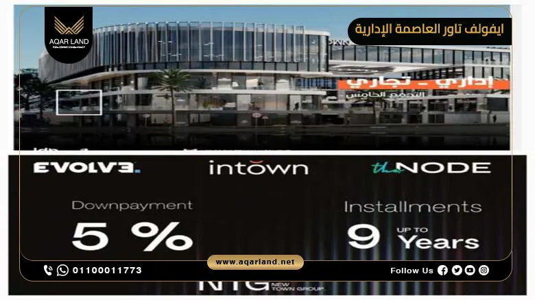 مول ايفولف تاور العاصمة الإدارية Evolve Tower أسعار 2025