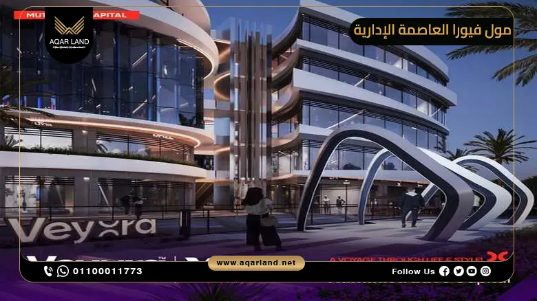 مول فيورا العاصمة الإدارية Mall Veyora Hub New Capital
