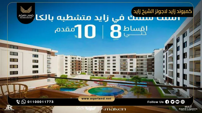 كمبوند زايد لاجونز الشيخ زايد Zayed Lagoons El Sheikh Zayed