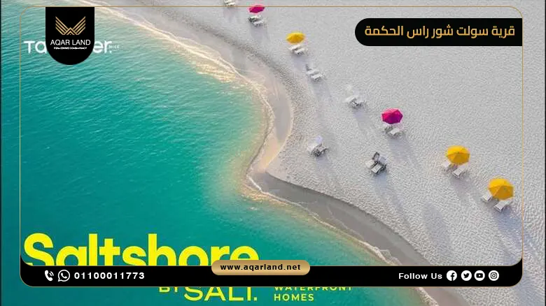قرية سولت شور راس الحكمة الساحل الشمالي Salt Shore