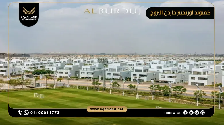 كمبوند اوريجينز جاردن البروج القاهرة الجديدة Origins Garden Burouj