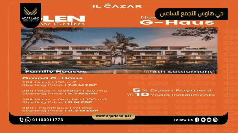 جي هاوس التجمع السادس G-Haus New Cairo 2025