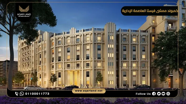 كمبوند ممشى فيستا العاصمة الإدارية Mamsha Vista 2025