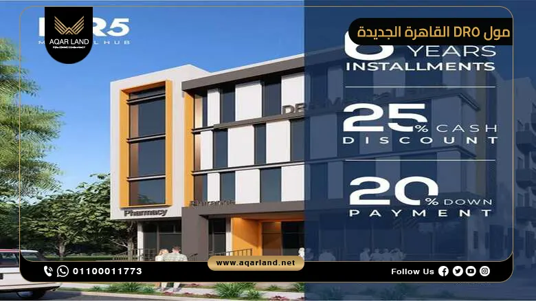 مول DR5 القاهرة الجديدة 2025 Mall DR5 New Cairo