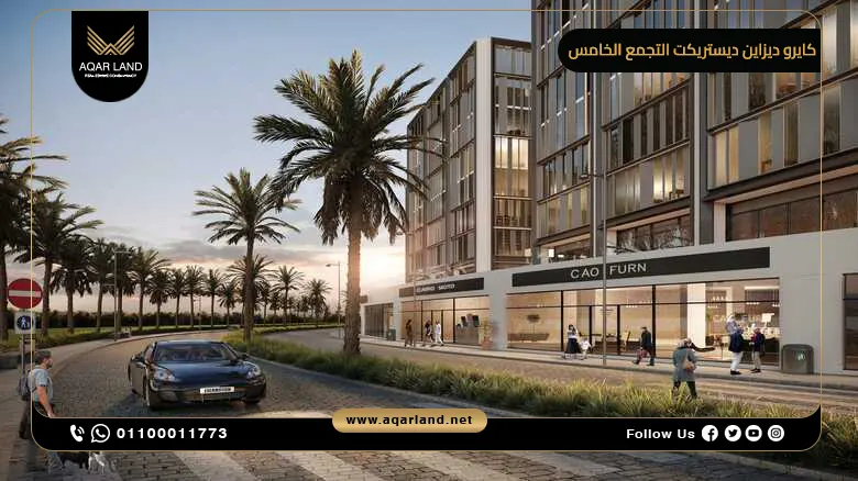 كايرو ديزاين ديستريكت التجمع الخامس Cairo Design Destrict