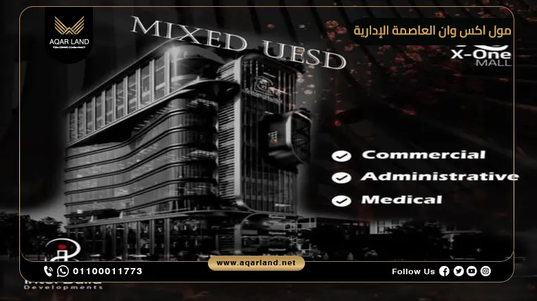 مول اكس وان العاصمة الإدارية X One New Capital 2025