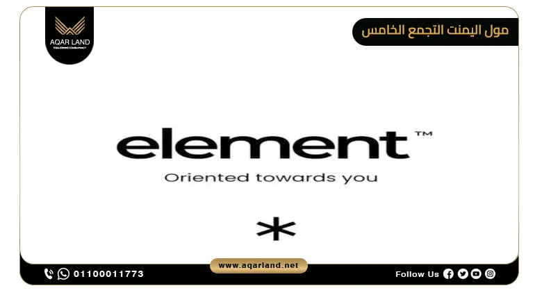 مول اليمنت التجمع الخامس Element New Cairo