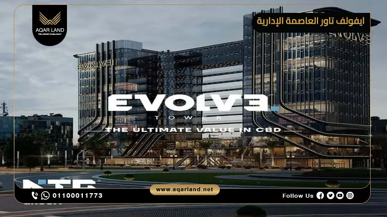 مول ايفولف تاور العاصمة الإدارية Evolve Tower أسعار 2025