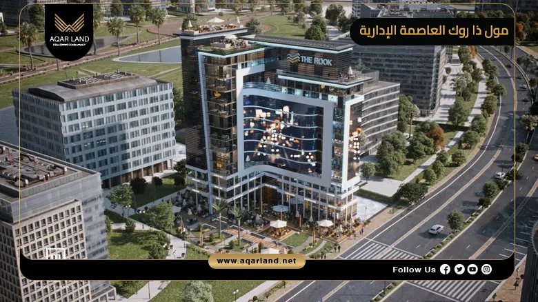 مول ذا روك العاصمة الإدارية Mall The Rock New Capital 2026