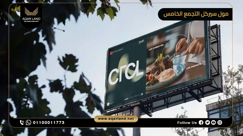 مول سيركل التجمع الخامس CRCL Mall New Cairo