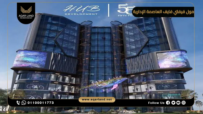 مول فيفتي فايف العاصمة الإدارية Fifty Five Mall New Capital
