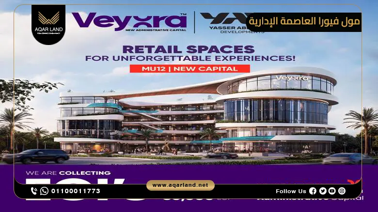 مول فيورا العاصمة الإدارية Mall Veyora Hub New Capital