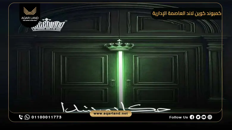أبرز خدمات ومرافق كمبوند كوين لاند العاصمة الإدارية