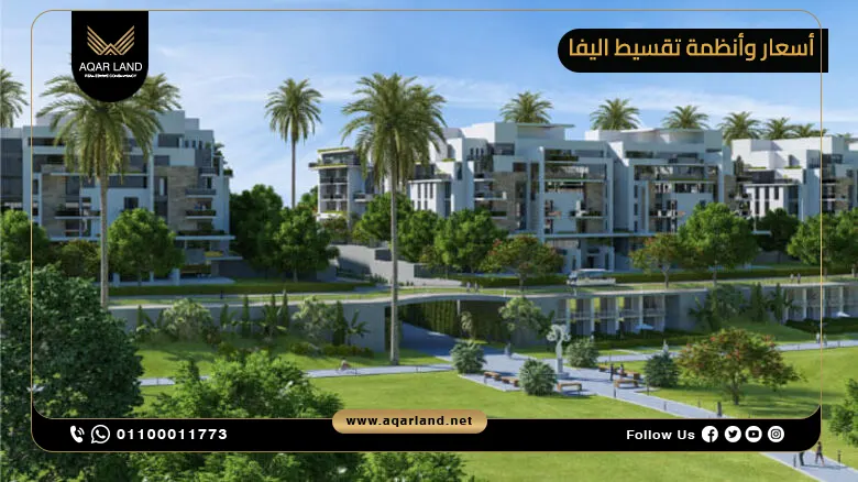 أسعار الوحدات في اليفا