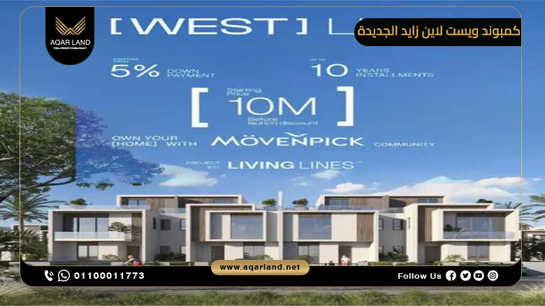 أسعار كمبوند ويست لاين زايد الجديدة