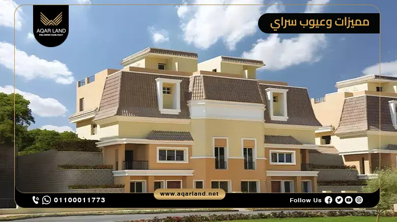 أهم مميزات سراي