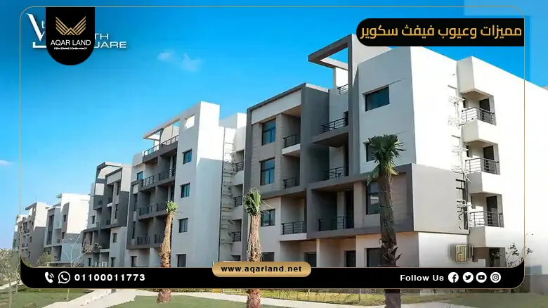 أهم مميزات فيفث سكوير