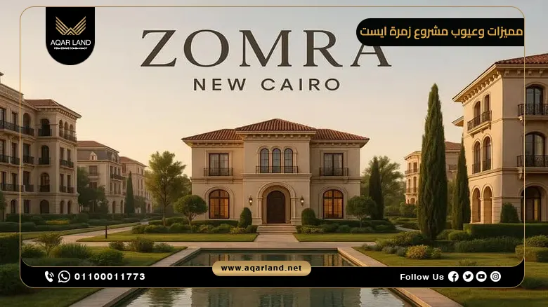 أهم مميزات وعيوب مشروع زمرة ايست
