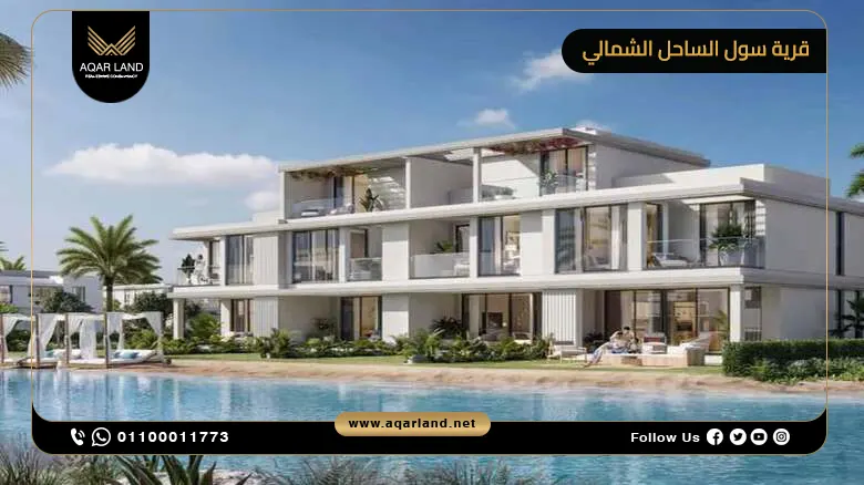 الاستثمار في قرية سول الساحل الشمالي