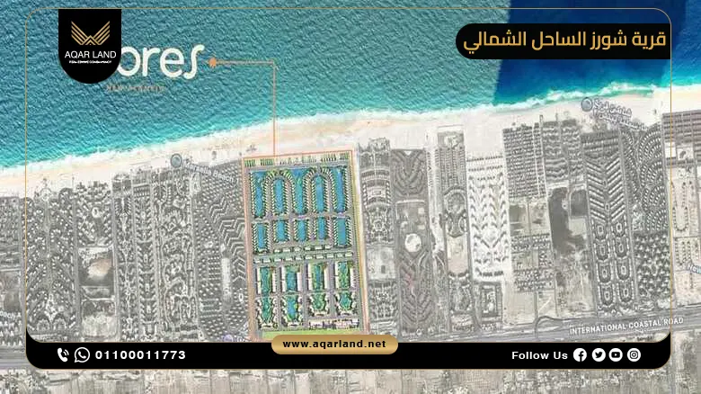التصميم المعماري في قرية شورز الساحل الشمالي