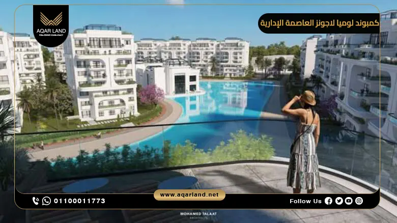 الخدمات والمرافق التي يضمها كمبوند لوميا لاجونز العاصمة الإدارية