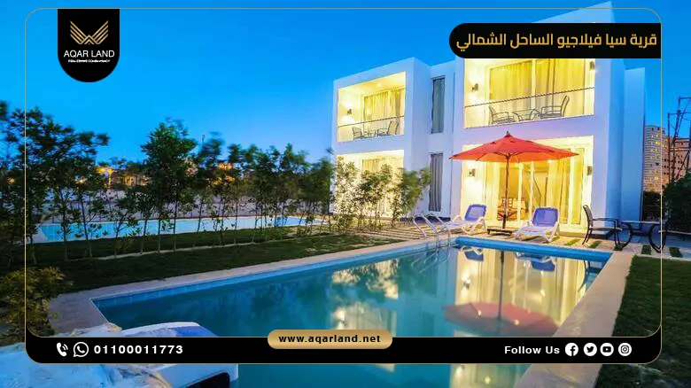 تصميمات قرية سيا فيلاجيو الساحل الشمالي