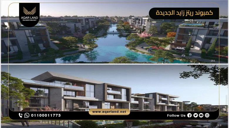 تصميم كمبوند ريتز زايد الجديدة فلسفة ناجحة تصنع رفاهيتك
