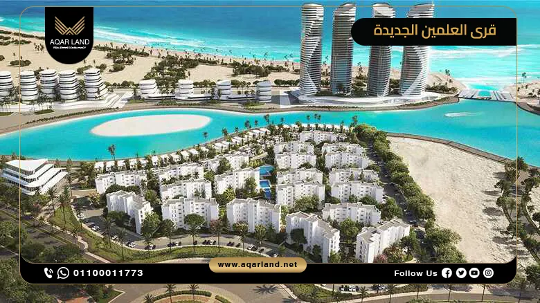 تفاصيل أفضل مشروعات مدينة العلمين الجديدة New Alamein