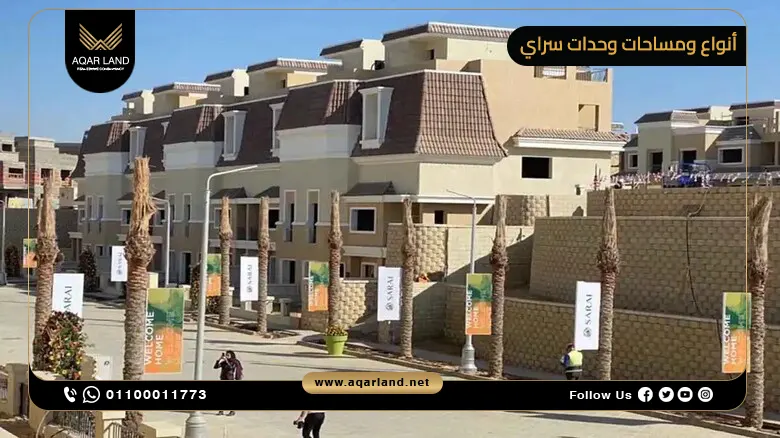 تفاصيل أنواع ومساحات وحدات سراي