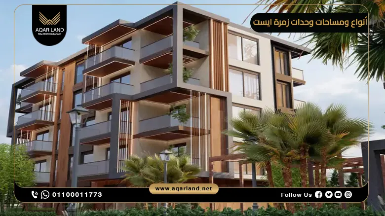 أنواع ومساحات وحدات زمرة ايست Zomra East