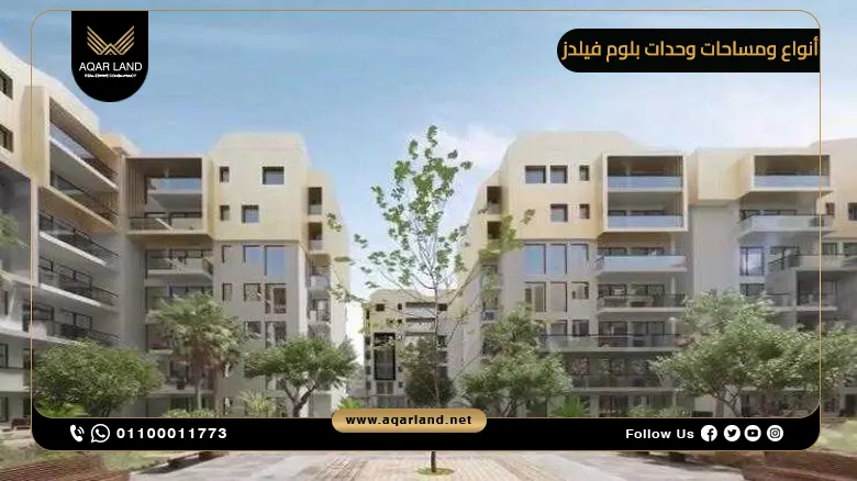 تفاصيل وحدات مشروع بلوم فيلدز