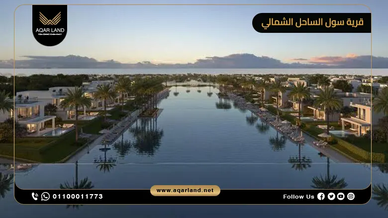 خدمات قرية سول الساحل الشمالي