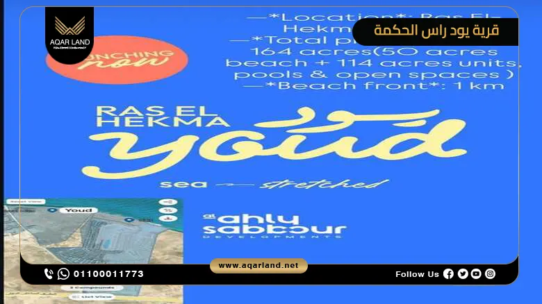 خدمات قرية يود راس الحكمة الساحل الشمالي