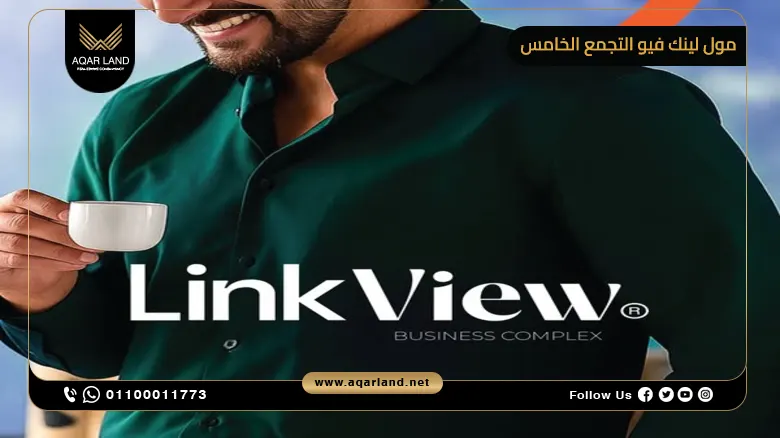 خدمات مول لينك فيو التجمع الخامس Link View New Cairo