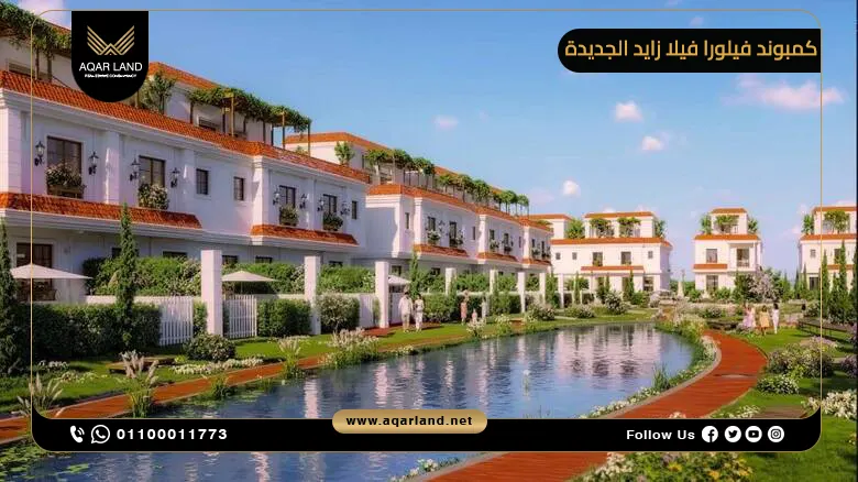 خدمات ومرافق كمبوند فيلورا فيلا زايد الجديدة