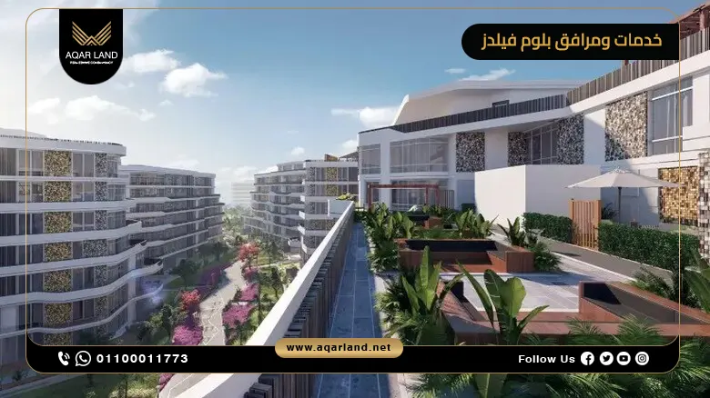 خدمات ومرافق مشروع بلوم فيلدز
