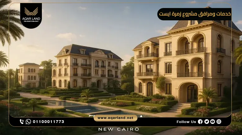 خدمات ومرافق مشروع زمرة ايست