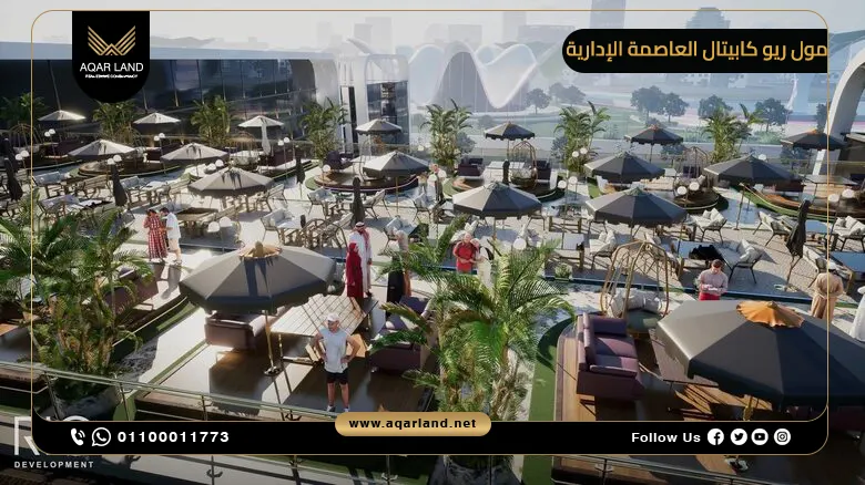 خدمات ومرافق مول ريو كابيتال العاصمة الإدارية