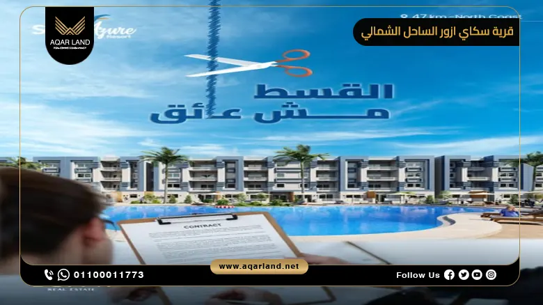 لماذا تستثمر في مشروع سكاي ازور الديوان؟