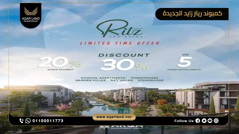 لماذا يعد كمبوند Ritz زايد الجديدة خيارك الأمثل للاستثمار؟