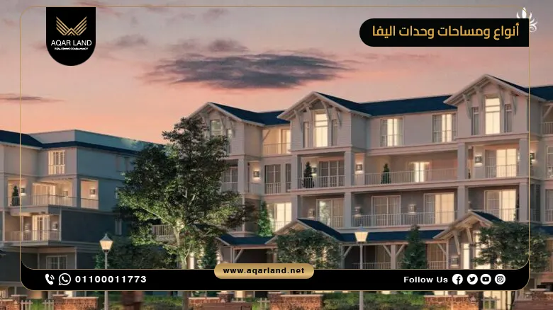 مقارنة بين أنواع ومساحات وحدات اليفا