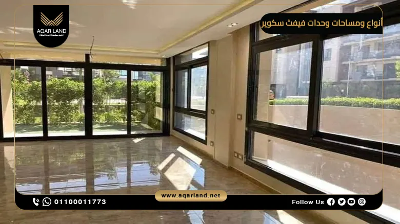 مقارنة بين أنواع ومساحات وحدات فيفث سكوير