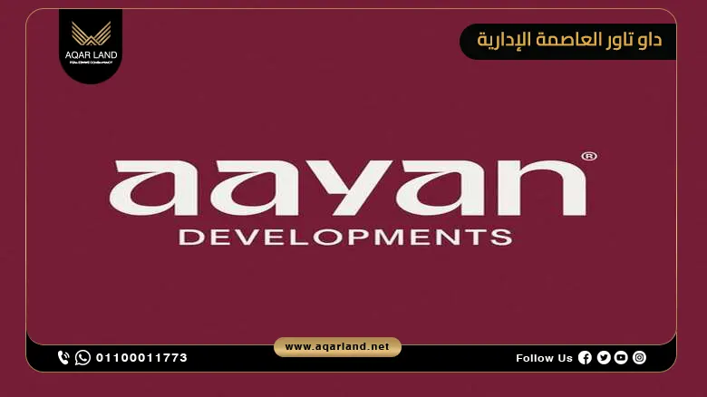 مميزات الاستثمار العقاري في مشروع داو تاور أعيان