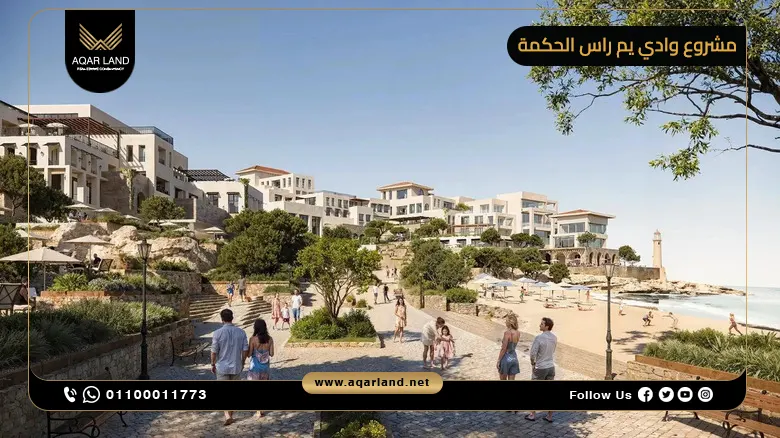 مميزات الاستثمار العقاري في مشروع Wadi Yemm راس الحكمة