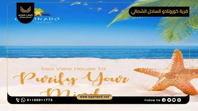 مميزات الاستثمار داخل قرية كورونادو الساحل الشمالي