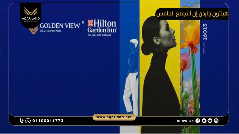 مميزات الاستثمار في فندق Hilton Garden Inn التجمع الخامس مميزات الاستثمار في فندق Hilton Garden Inn التجمع الخامس
