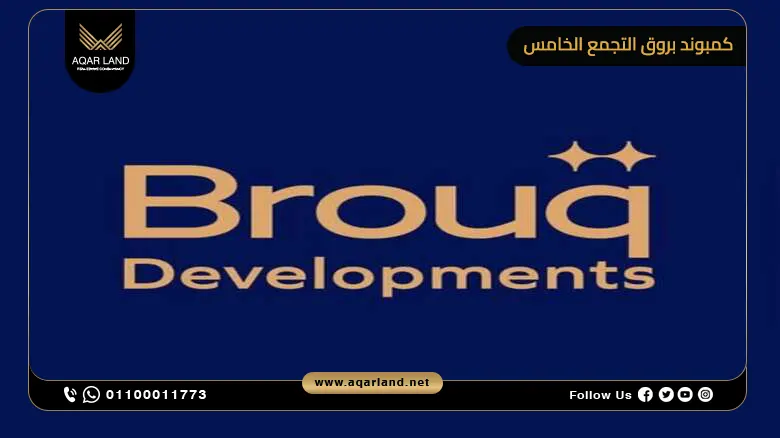 مميزات الاستثمار في كمبوند بروق التجمع الخامس