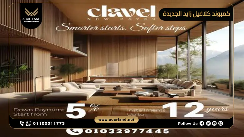 مميزات الاستثمار في كمبوند كلافيل زايد الجديدة من إيدك العقارية