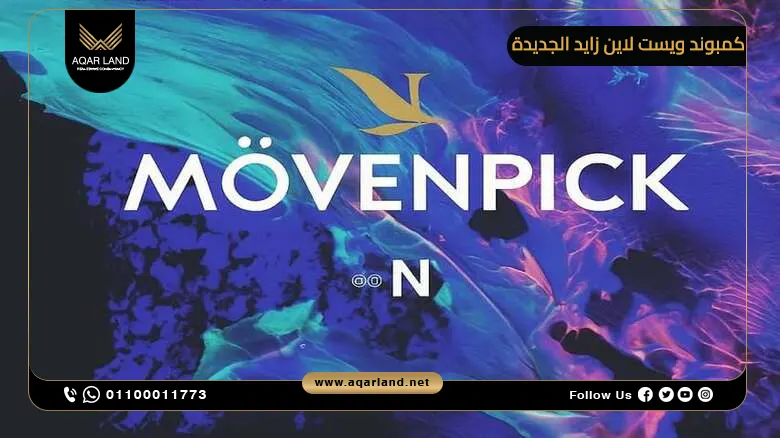 مميزات الاستثمار في كمبوند West Line زايد الجديدة