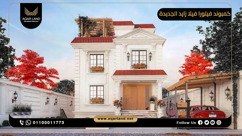 مميزات الاستثمار في مشروع فيلورا فيلا من شركة HMD